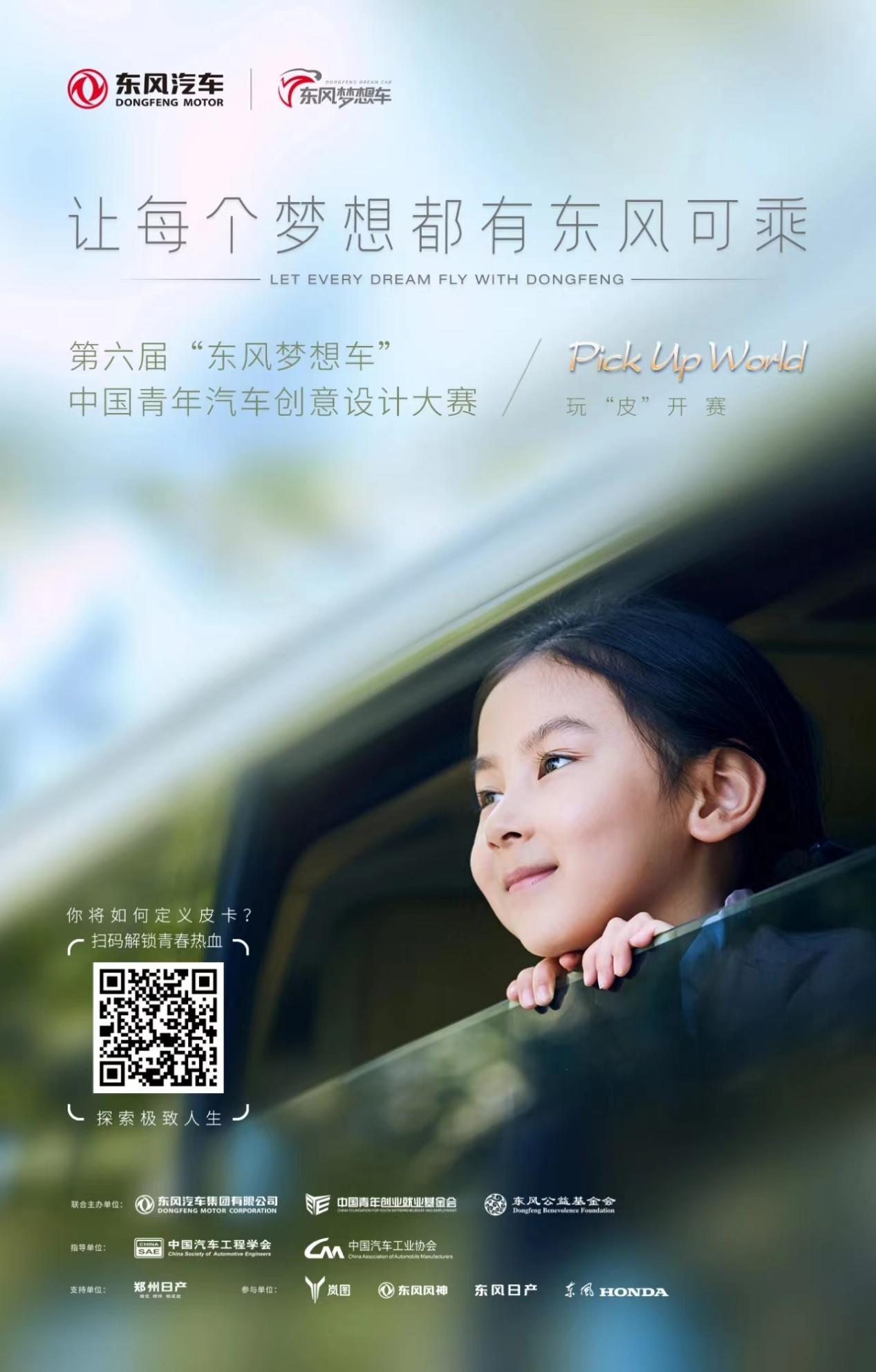 一起玩“皮”吧！第六届“东风梦想车”大赛正式启动