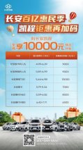 10000元补贴可享！长安凯程多款好车开启“百亿补贴”