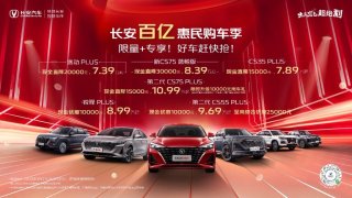 新CS75蓝鲸版直降3万，逸动PLUS直降2万，长安百亿惠民购车季又出大招