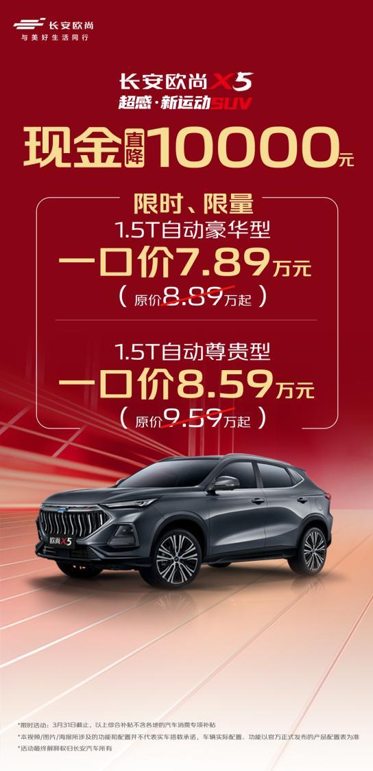 数量有限，售完为止！欧尚汽车现金直降仅限3月31日前