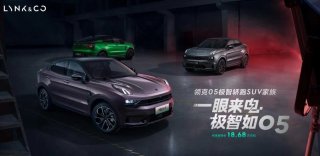 售价18.68万元起，领克05极智轿跑SUV家族焕新上市