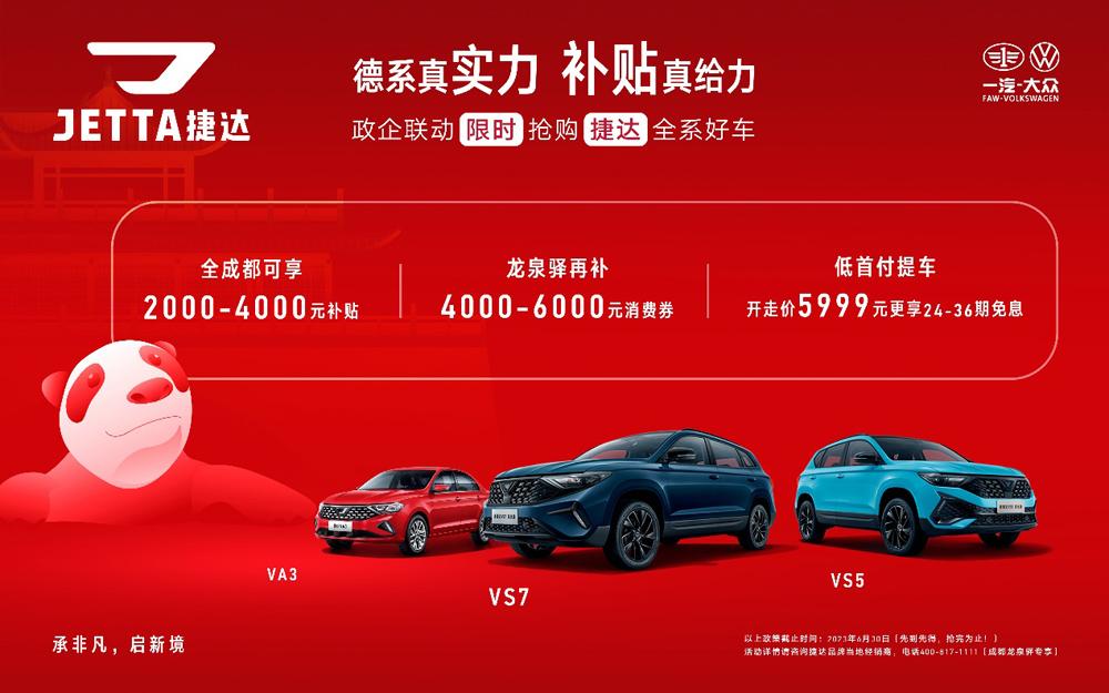 重磅!成都亿元购车补贴发布,捷达全系好车限时抢购