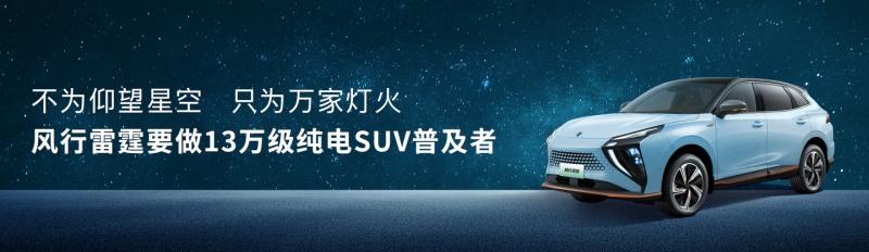 风行雷霆13万纯电SUV普及者上市 标志东风风行迈入新能源转型快车道