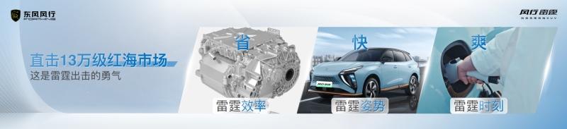 风行雷霆13万纯电SUV普及者上市 标志东风风行迈入新能源转型快车道