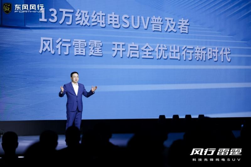 风行雷霆13万纯电SUV普及者上市 标志东风风行迈入新能源转型快车道
