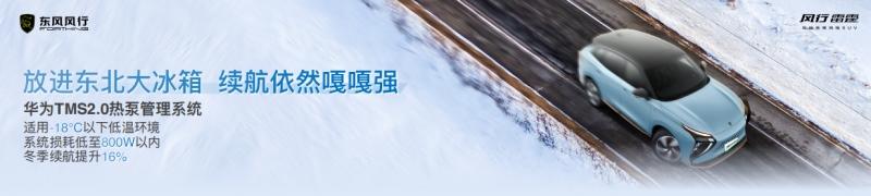 油电同价只是前菜 风行雷霆真正震撼人心的是无畏严寒