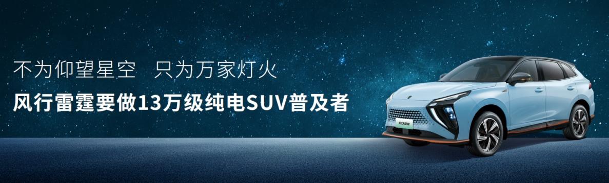 乘“风”而来 风行雷霆要做13万级纯电SUV的普及者