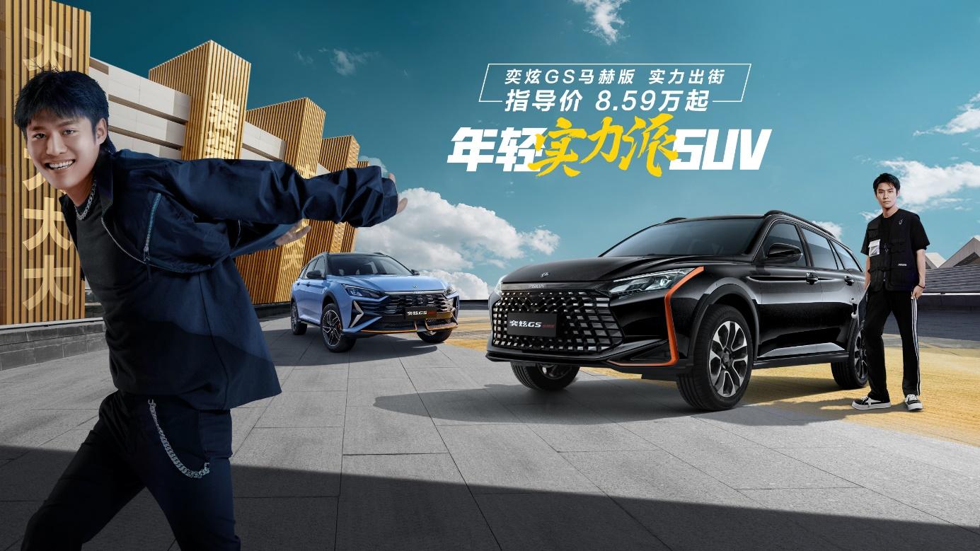 奕炫GS马赫版正式发布,8.59万拿下疯狂小杨哥的“创富神车”!