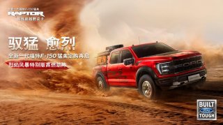 全新一代福特F-150猛禽烈焰风暴特别版4月10日上市