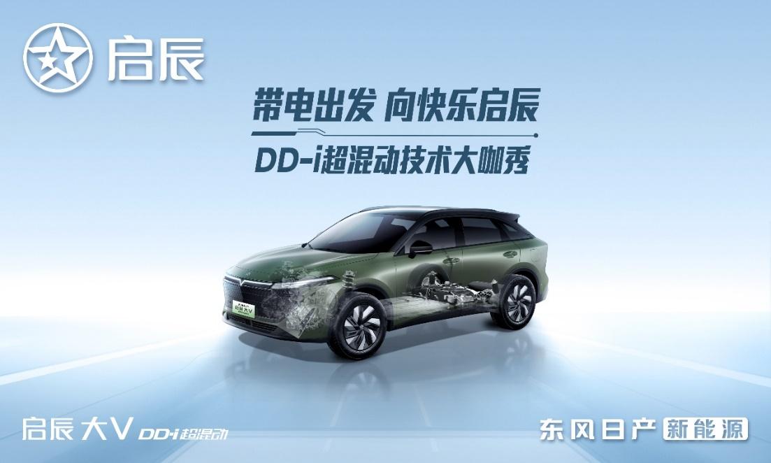 以技术为利刃,启辰DD-i超混动「电」亮你的快乐生活