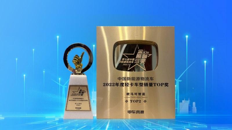 新能源城配首选,欧马可智蓝荣获“金熊猫”年度销量车TOP奖!