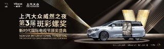 大V自然出众 上汽大众威然见证第3届斑彩螺奖高光时刻