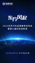 定档4月10日 2023东风汽车品牌春季发布会暨第七届科技周即将高能来袭