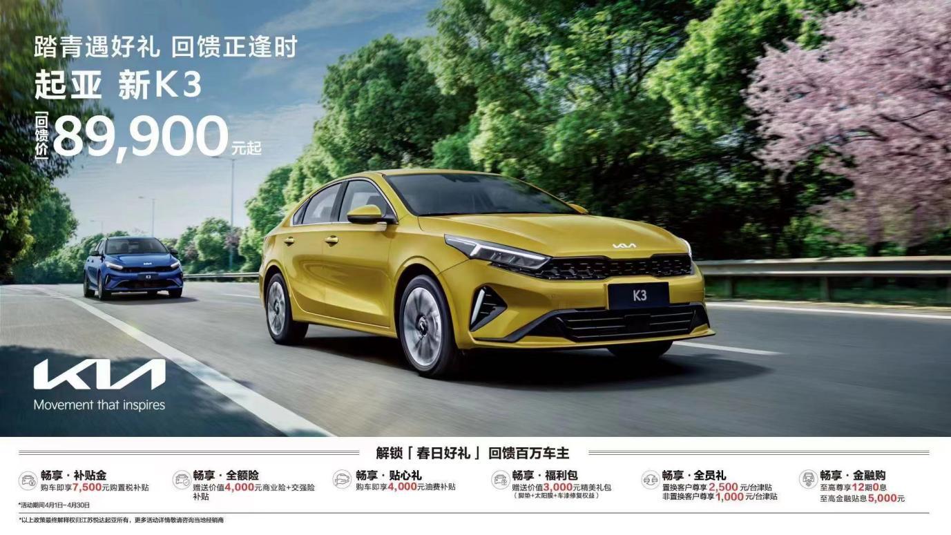 起亚新K3回馈价8.99万元起 更有六大“春日好礼”等您来享