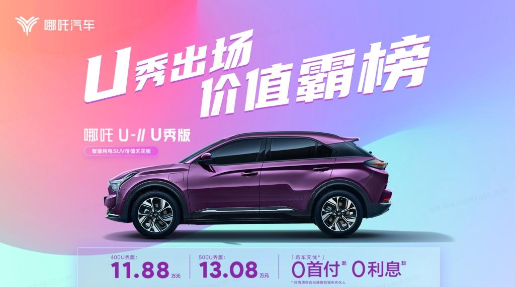 U秀出场 价值霸榜,哪吒U-Ⅱ U秀版上市交付 售价11.88万元、13.08万元
