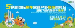 美好都如约而至！4月21-23日成都国际房车展将盛大开幕