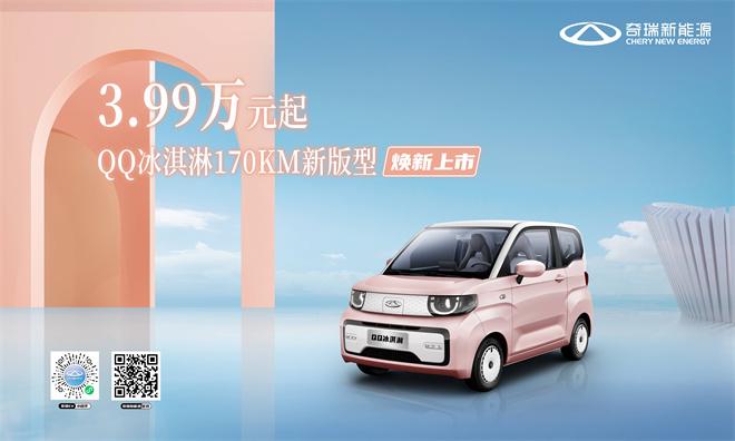 QQ冰淇淋170KM新版型焕新上市!3.99万元起 多重购车福利快乐购