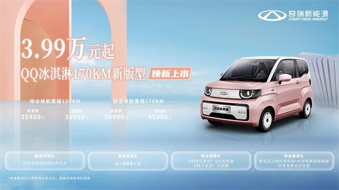 QQ冰淇淋170KM新版型焕新上市!3.99万元起 多重购车福利快乐购