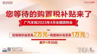 您等待的购置税补贴来了 广汽丰田全国团购会火热进行中