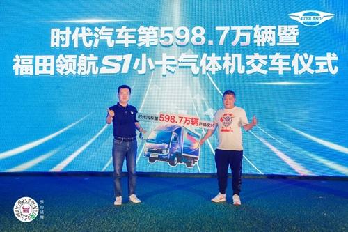 冠军气度 领航巴蜀 福田领航S1小卡气体机四川区域燃情上市!