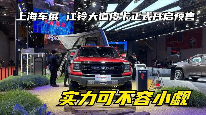 上海车展 | 江铃大道皮卡正式开启预售，实力可不容小觑