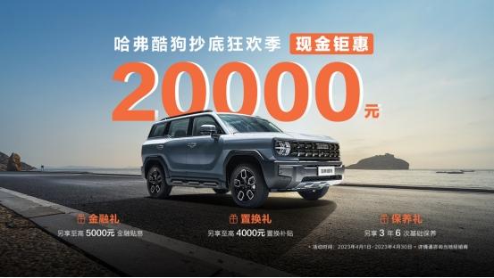 10.38万起!哈弗酷狗限时钜惠2万元！另享酷GO八重礼