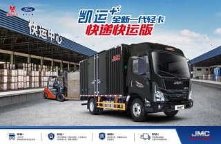 江铃凯运+ 为快递运输装上“风火轮”