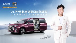 21.99万元起享明星同款保姆车！张信哲正式成为上汽大通MAXUS G90心动代言人！
