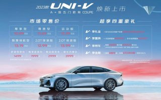 加量不加价诚意拉满，2023款UNI-V10.89万起正式上市