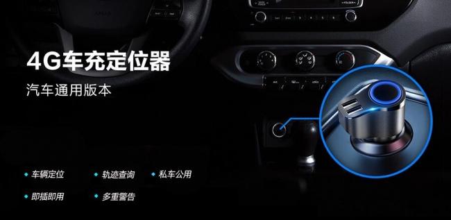 完美解决企业私车公用管理难题,云上管车智能车充定位产品首发上市!