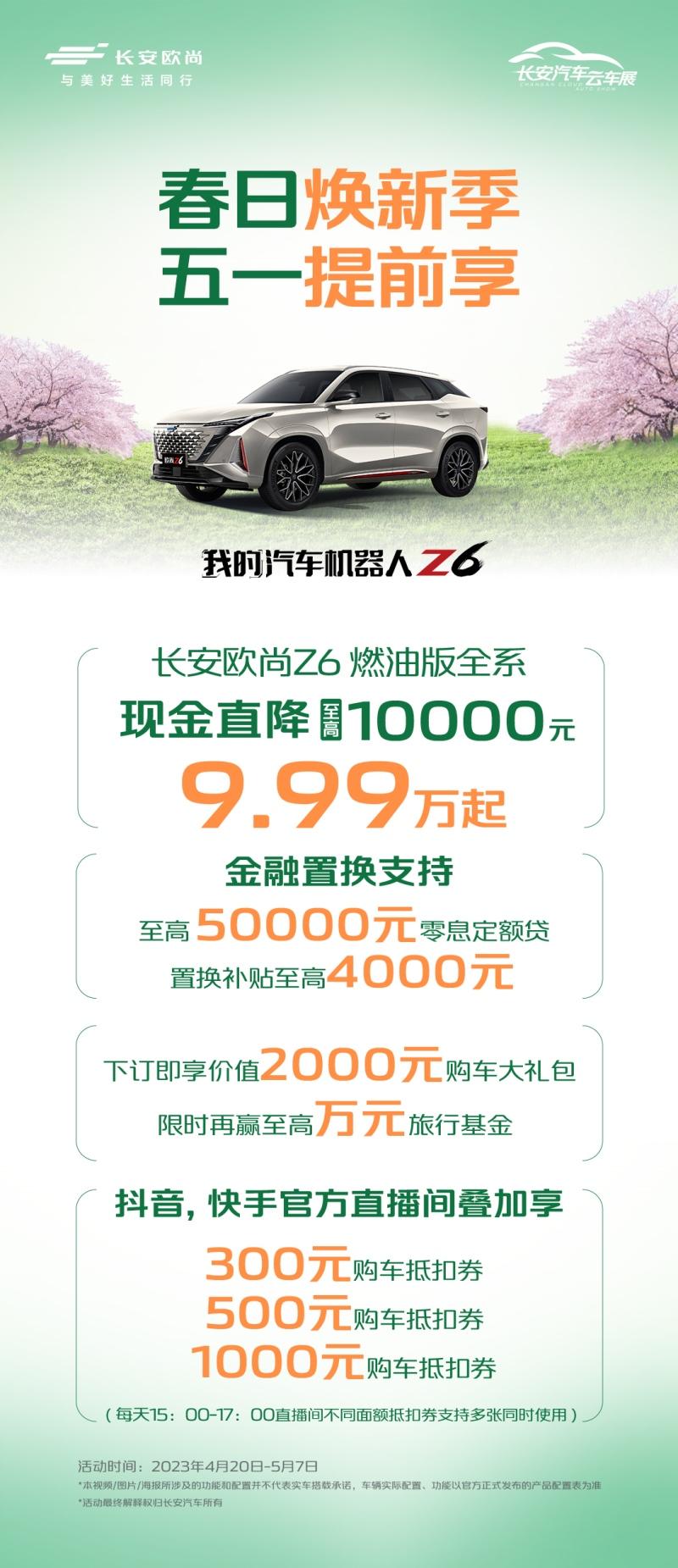 新车现金直降至高17000元，五一提前享，更多豪礼关注欧尚汽车