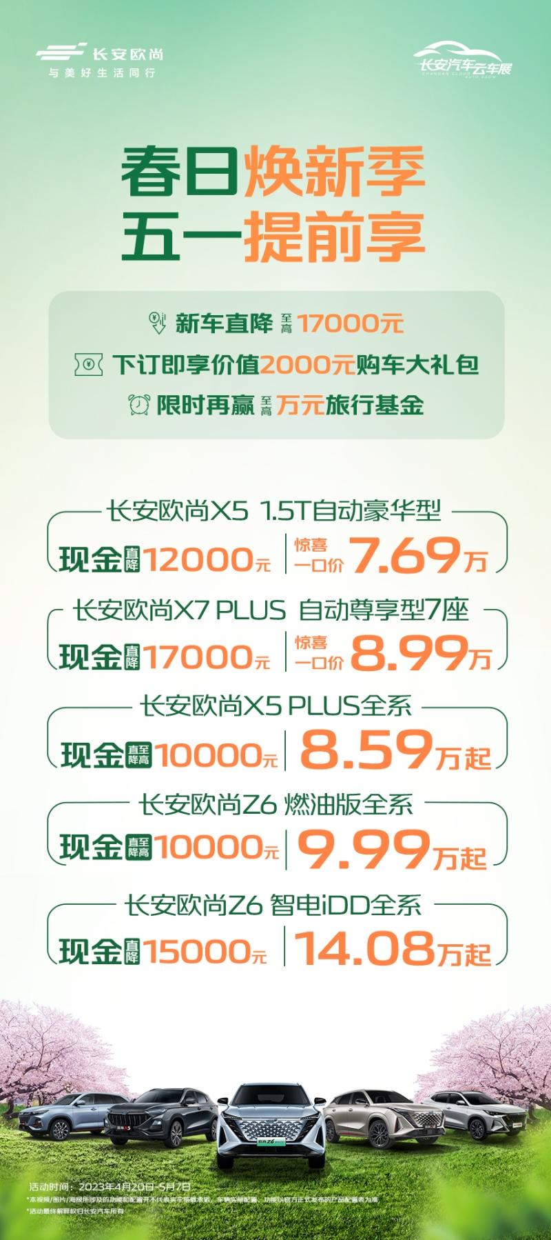 新车现金直降至高17000元，五一提前享，更多豪礼关注欧尚汽车