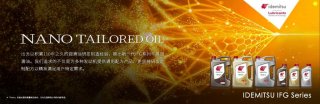 全新出光IFG系列，以“科技之芯”激发引擎活力