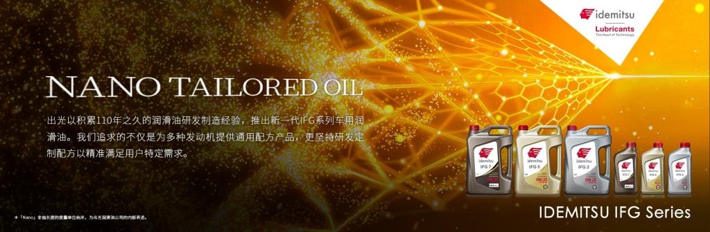 全新出光IFG系列,以“科技之芯”激发引擎活力