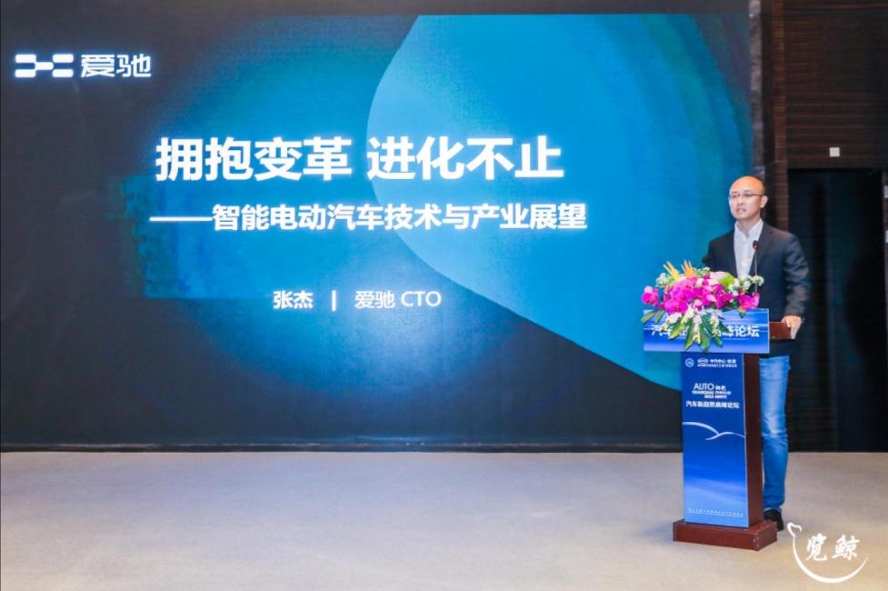 爱驰CTO张杰:拥抱变革 进化不止|智能电动汽车技术与产业展望