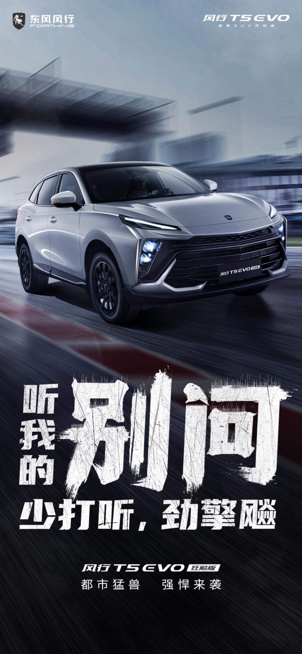 化身都市猛兽，东风风行T5 EVO狂飚版强悍来袭