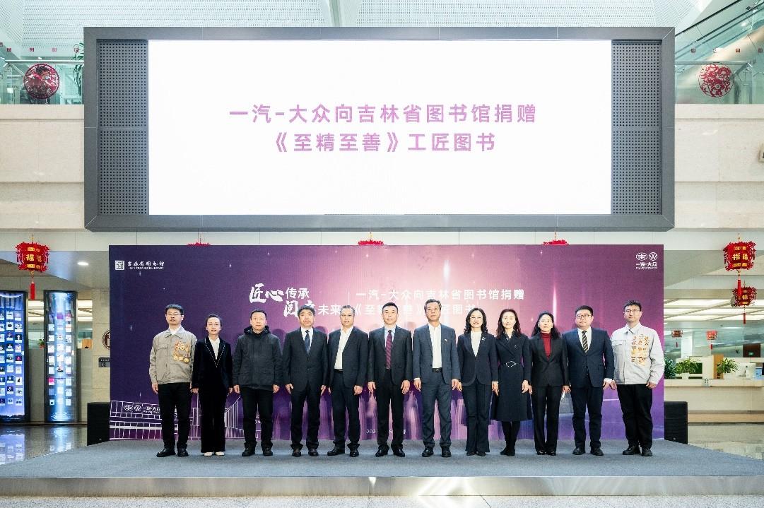 匠心传承，一汽-大众向吉林省图书馆捐赠《至精至善》工匠图书