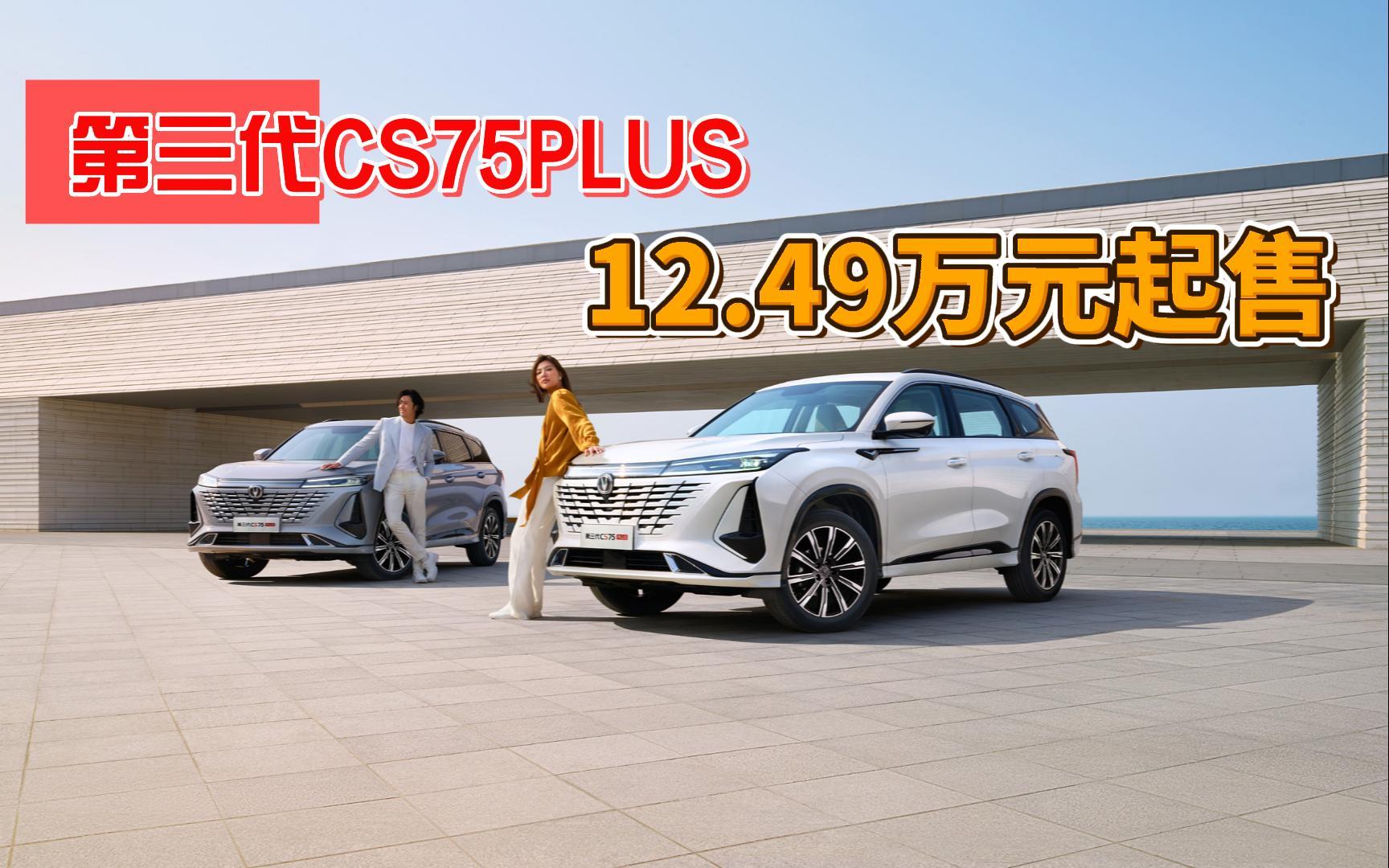 外观改变明显,第三代CS75PLUS上市,插混版将不久发布