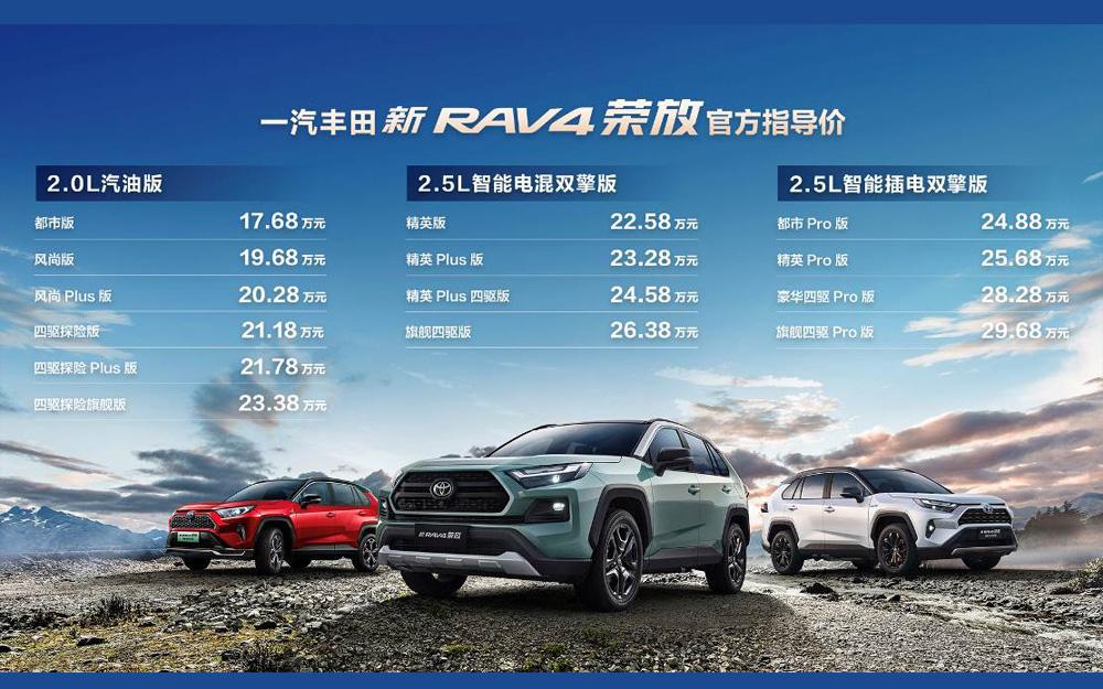 一汽丰田新RAV4荣放野性上市，售价17.68万元起