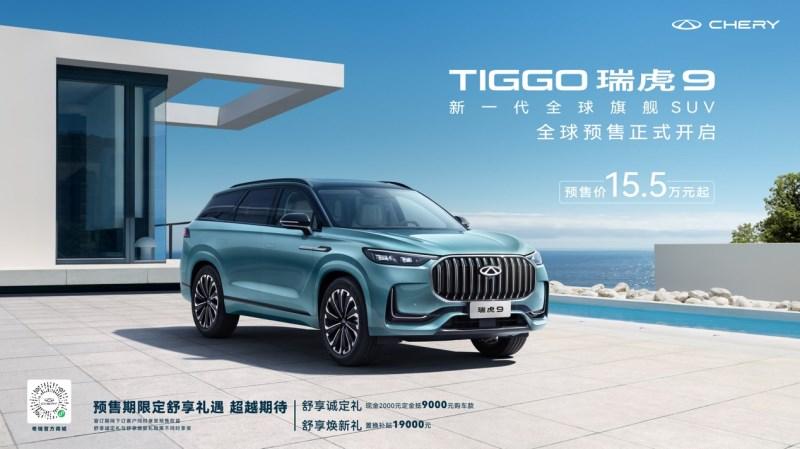 携9大超级舒适区耀目而来 新一代全球旗舰SUV瑞虎9全球预售正式开启！