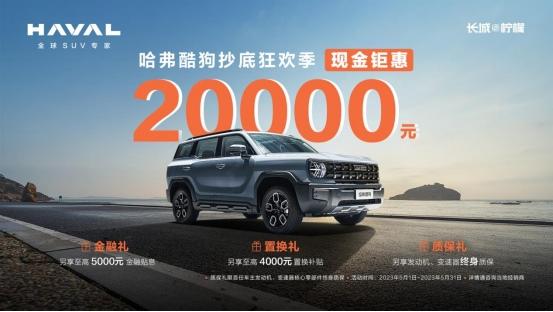 20000元现金钜惠+酷GO七重礼!哈弗酷狗陪你心动出发