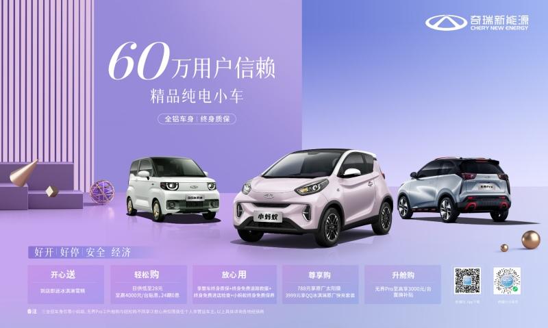 助力新农村 轻松购新车 奇瑞QQ冰淇淋下乡1000元补贴