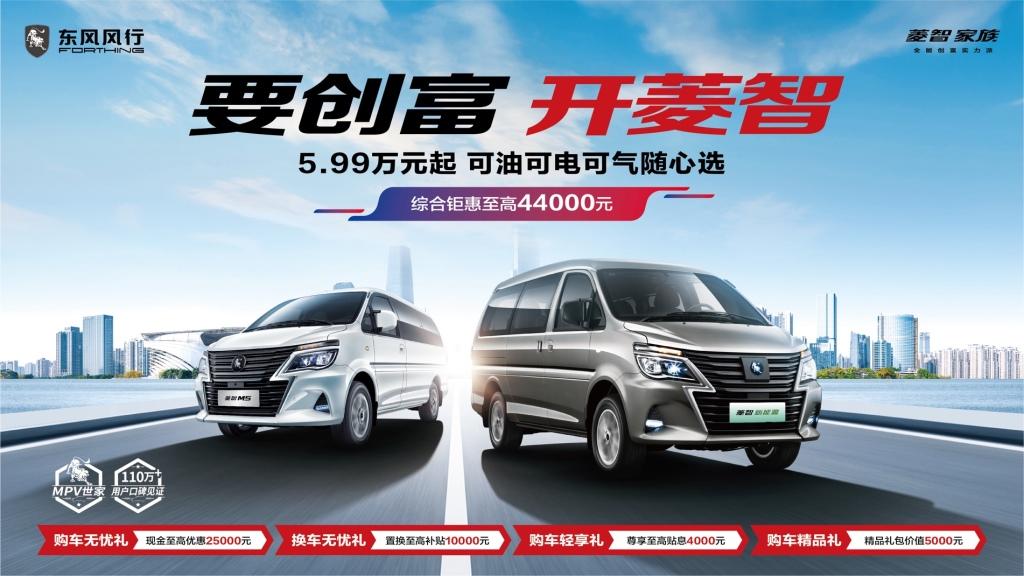 至高优惠4.4万元，买东风风行，开启创富之路