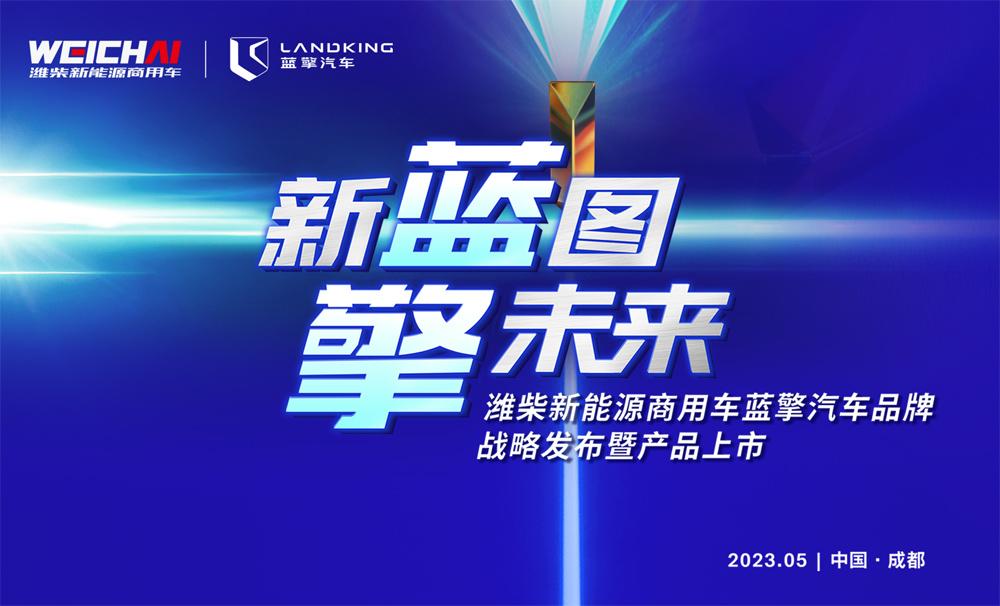 新蓝图擎未来 潍柴新能源商用车蓝擎汽车品牌战略发布暨产品上市