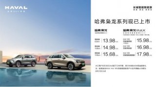 新能源SUV价值标杆 哈弗枭龙MAX 15.98万元起上市 全民电四驱时代开启！