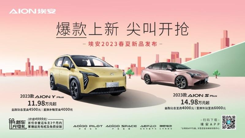 成都限时购车补贴8000元，埃安爆款上新11万开抢