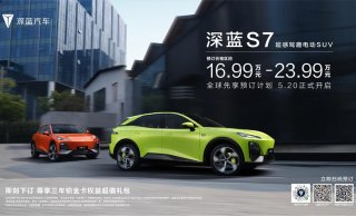 中型电动SUV新秀 三大品质加持 深蓝S7预订价16.99-23.99万