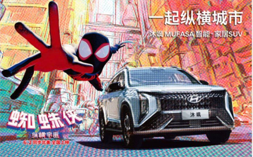 《蜘蛛侠:纵横宇宙》即将风靡上映 北京现代沐飒MUFASA幕后有惊喜