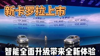 11.68万起，新卡罗拉上市，智能全面升级带来全新体验