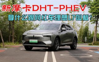 试驾详解新摩卡，拿什么跟网红车理想L7叫板？